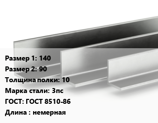 Уголок горячекатаный 140х90х10 Сталь: 3пс ГОСТ: ГОСТ 8510-86 L=немерная, н/д цена от 115328 сом / т, где купить, условия доставки в Оше и Ошской области